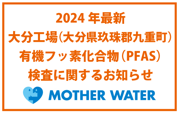 2024年最新 大分工場（大分県玖珠郡九重町） 有機フッ素化合物（PFAS） 検査に関するお知らせ