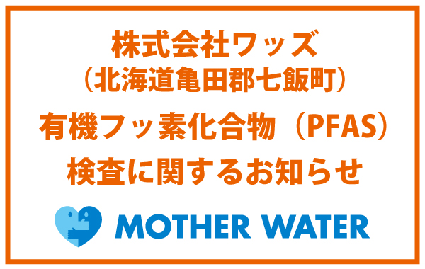 株式会社ワッズ（北海道亀田郡七飯町）有機フッ素化合物（PFAS）検査に関するお知らせ