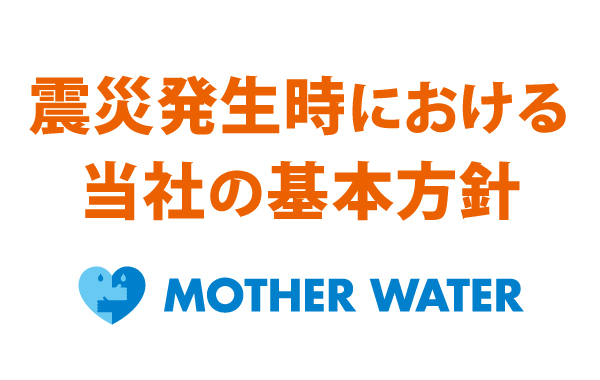 震災発生時における当社の基本方針