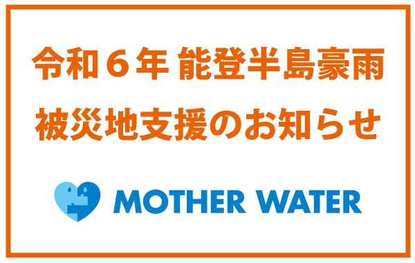 令和６年 能登半島豪雨 被災地支援のお知らせ