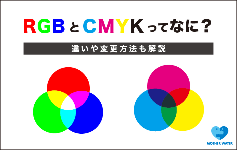 RGBとCMYKってなに？ 違いや変更方法も解説！